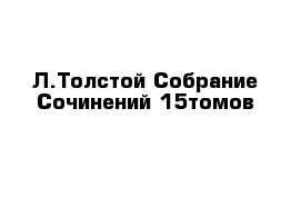 Л.Толстой Собрание Сочинений 15томов